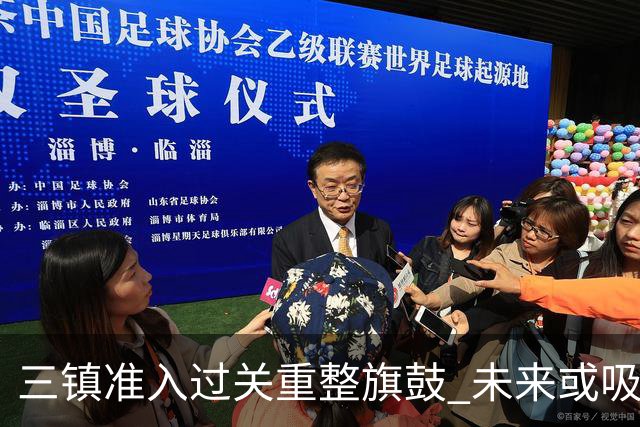 三镇准入过关重整旗鼓 未来或吸收更多沧州球员加盟