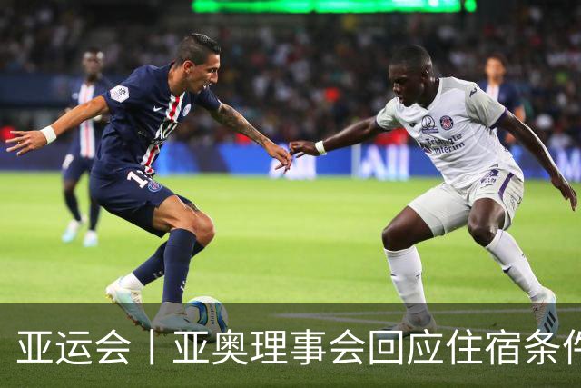 亚运会丨亚奥理事会回应住宿条件争议：已提供充足保障