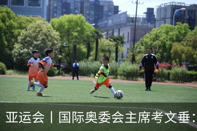 亚运会丨国际奥委会主席考文垂：期待亚运会与奥运会更紧密衔接