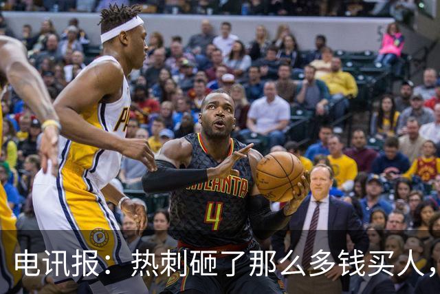 电讯报：热刺砸了那么多钱买人，居然连个靠谱的中锋和门将都没有