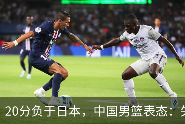 20分负于日本，中国男篮表态：失利令人心情沉重，全队将深刻总结；新华社：连续两届亚运会止步半决赛，不是用“偶然”可以解释的