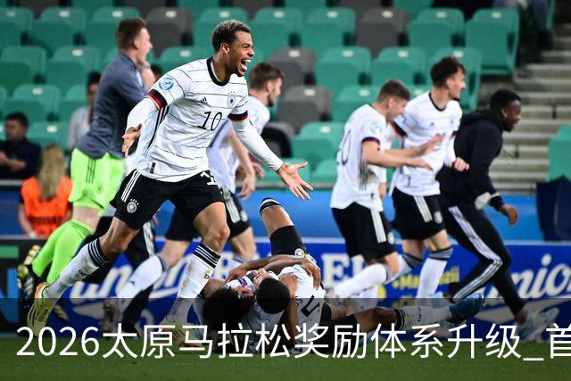 2026太原马拉松奖励体系升级 首设中国籍运动员特别奖