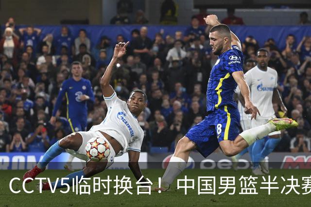 CCTV5临时换台！中国男篮半决赛不播了，这中日对决藏着一个信号